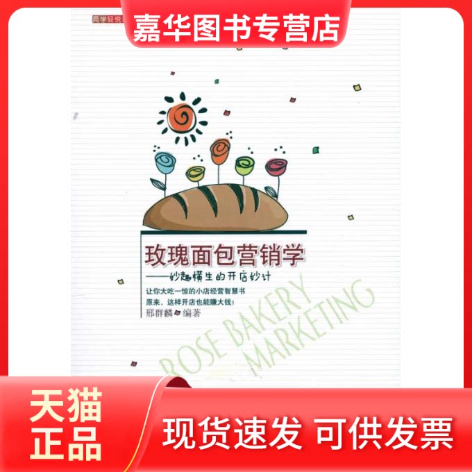 【正版现货】 玫瑰面包营销学.妙趣横生的开店妙计(邢群麟)(读) 邢群麟 著 立信会计出版社