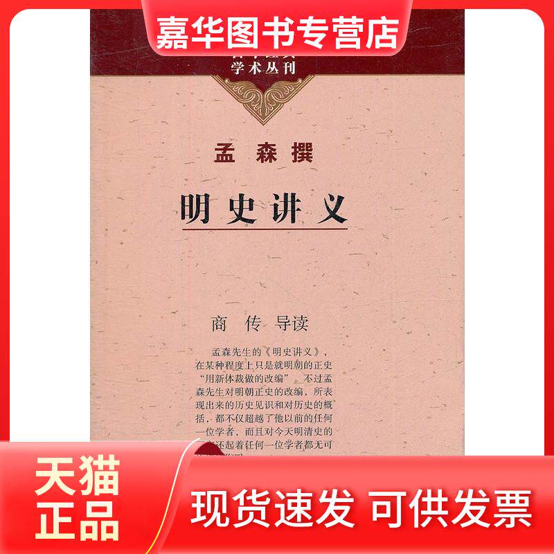 【正版现货】 明史讲义 孟森撰 上海古籍出版社