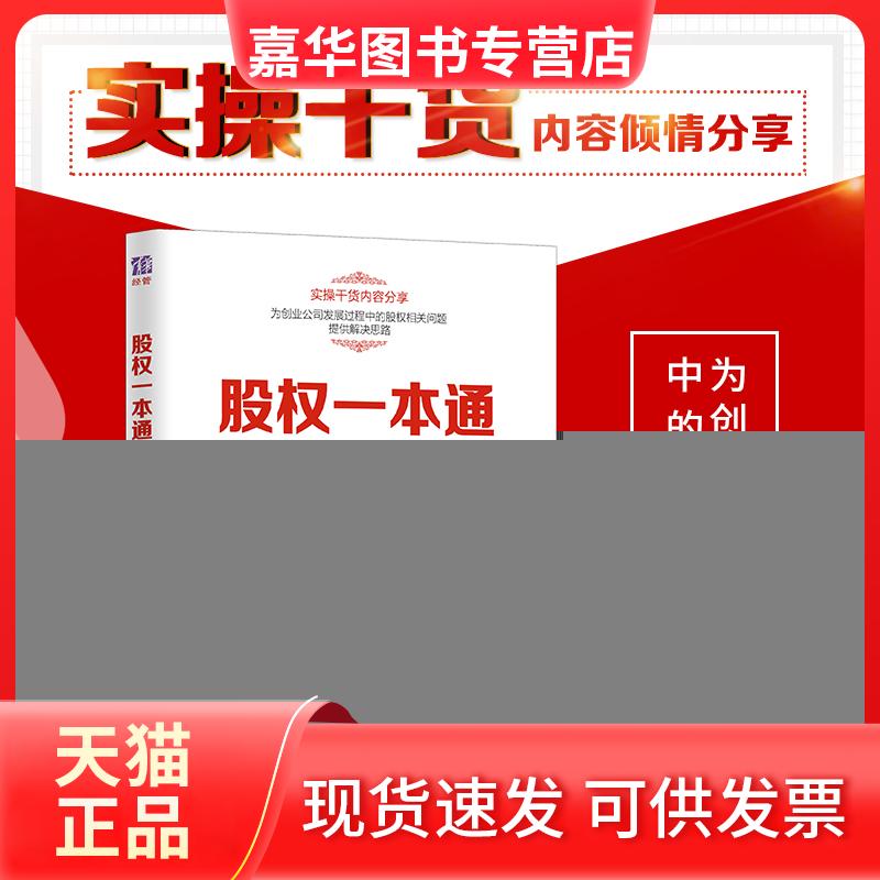 【正版现货】 股权一本通:股权分配+激励+融资+转让实操 全联军 著 著 清华大学出版社