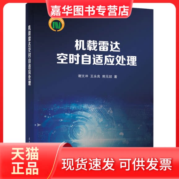 【正版现货】 机载雷达空时自适应处理 谢文冲,王永良,熊元燚 著 清华大学出版社