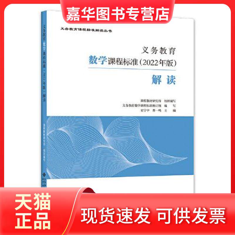 【正版现货】 义务教育数学课程标准2022年版解读 史宁中 曹一鸣 北京师范大学出版社