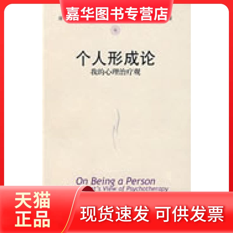 【正版现货】 个人形成论:我的心理治疗观 (美)罗杰斯 杨广学 中国人民大学出版社