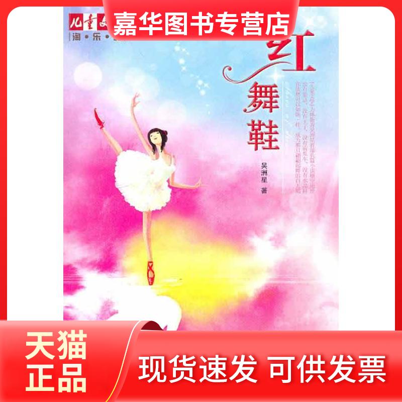 【正版现货】 红舞鞋 吴洲星 中国少年儿童出版社