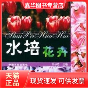 【正版现货】 水培花卉 王华芳 中国农业出版社