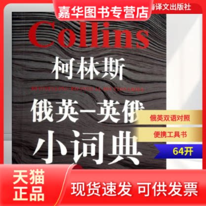 【正版现货】 柯林斯俄英-英俄小词典 （英）格尔·阿米奥特-卡迪 上海译文出版社