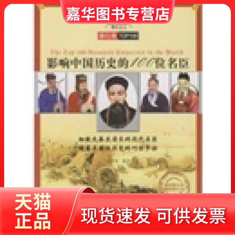 【正版现货】 影响中国历史的100位名臣(彩色图文本) 李芷萱 武汉出版社