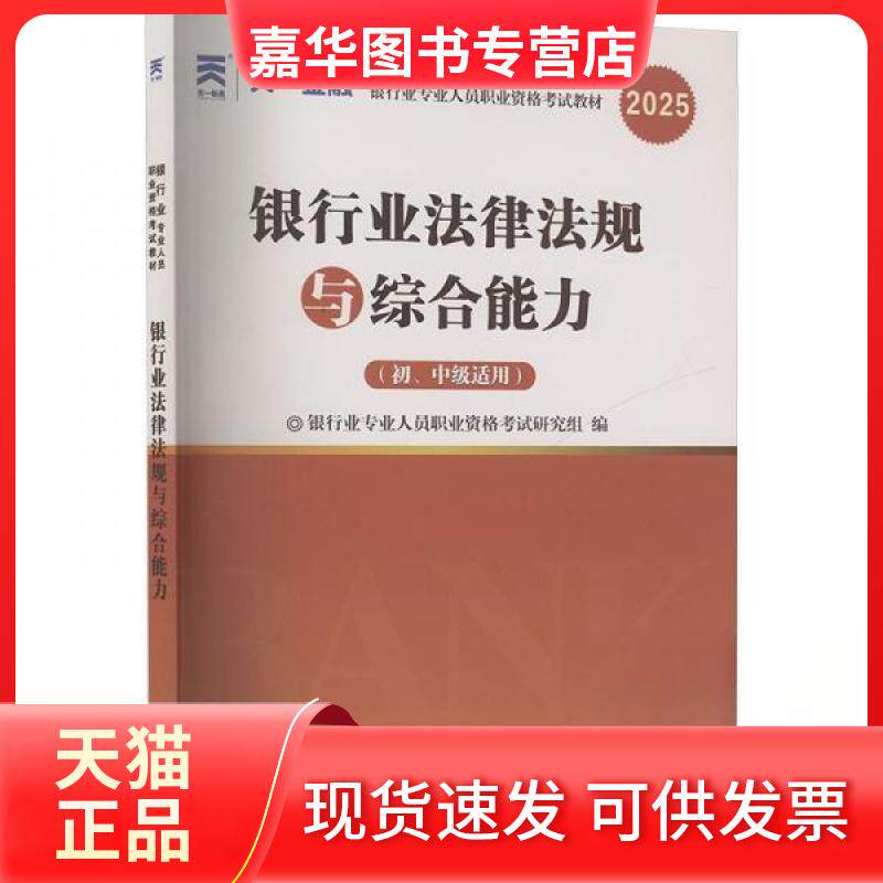 【正版现货】 银行业法律法规与综合能力(初、中级适用) 2025 银行业专业人员职业资格研究组 编 西南财经大学出版社