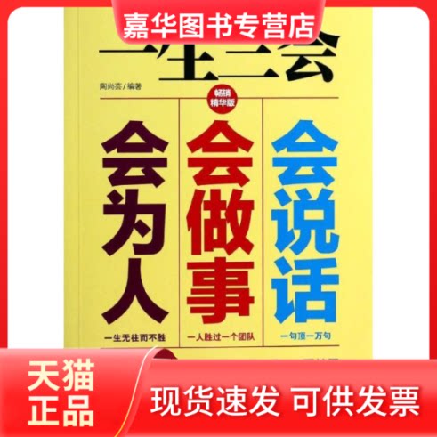【正版现货】 一生三会:会说话会做事会为人 陶尚芸 著 武汉出版社