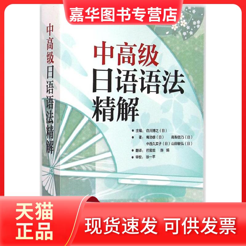 【正版现货】 中高级日语语法精解 (日)白川博之 主编;(日)庵功雄 等 著;巴玺维,陈娟 译 著 外语教学与研究出版社