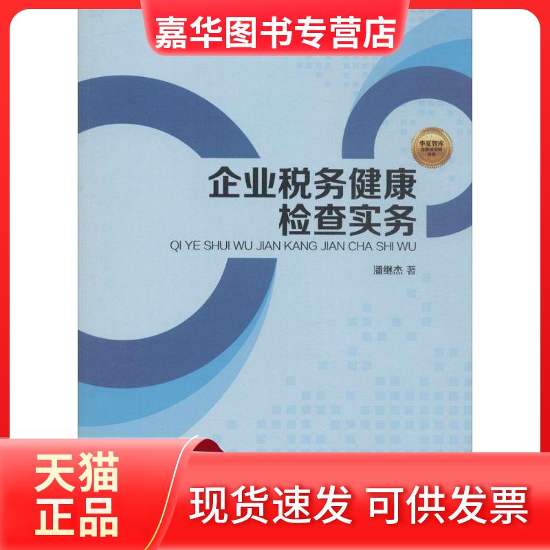 【正版现货】 企业税务健康检查实务 潘继杰 中国财富出版社