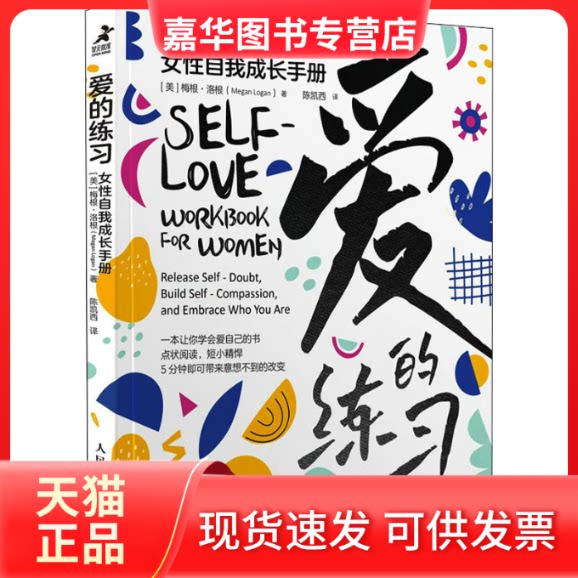 【正版现货】 爱的练习 女自我成长手册 (美)梅根·洛根 著 陈凯西 译 人民邮电出版社