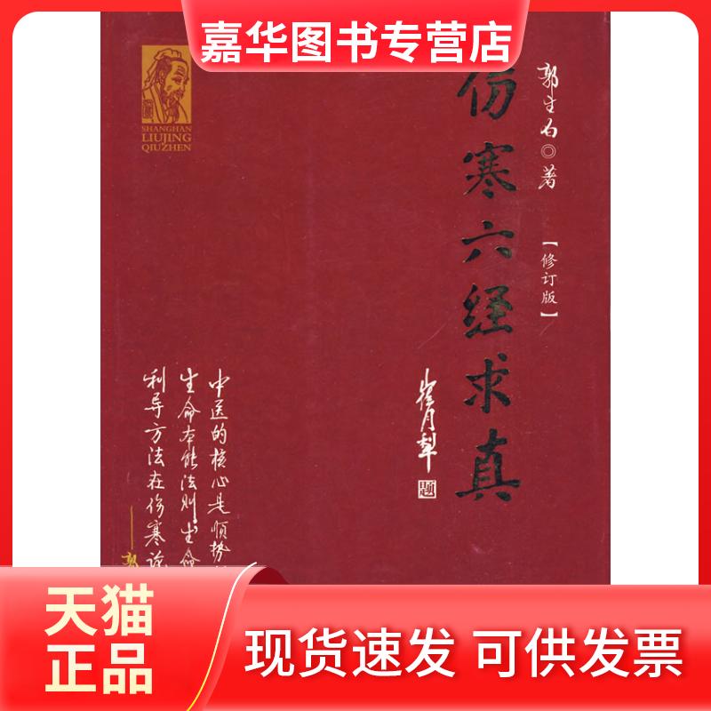 【正版现货】 伤寒六经求真 郭生白 著 九州出版社
