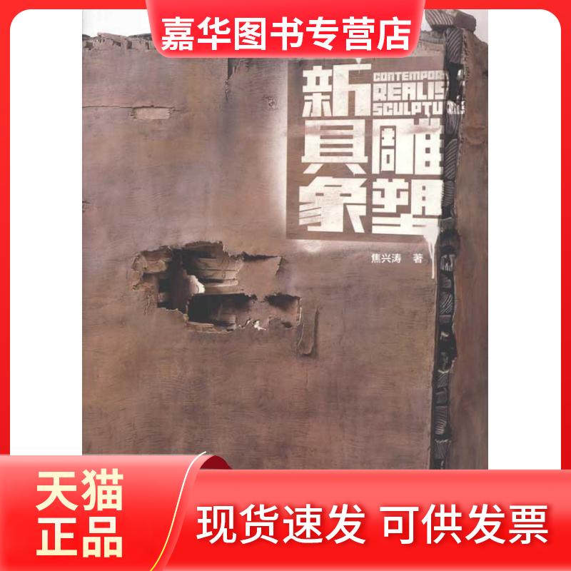 【正版现货】 新具象雕塑 说明和解答了雕塑世界里的新语言和新的艺术形式艺术美书书 焦兴涛 著 重庆出版社