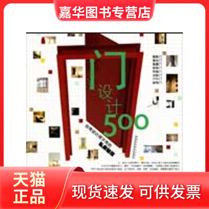 【正版现货】 台湾设计师不传的私房秘技·门设计500 台湾麦浩斯《漂亮家具》编辑部 福建科学技术出版社