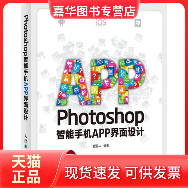 【正版现货】 Photoshop智能手机APP界面设计 狸雅人 著 人民邮电出版社