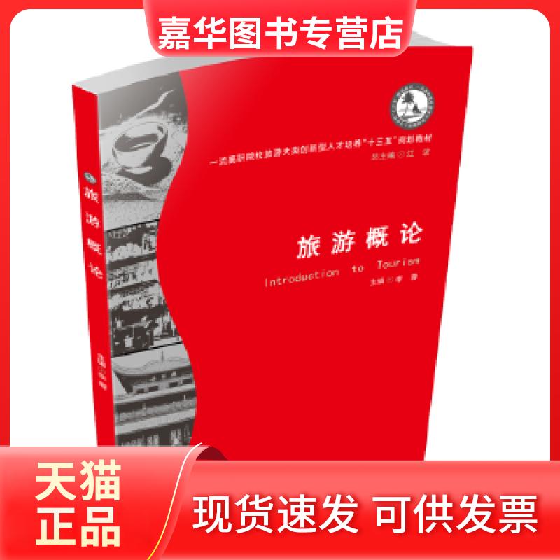 【正版现货】 旅游概论 李蓉 华中科技大学出版社