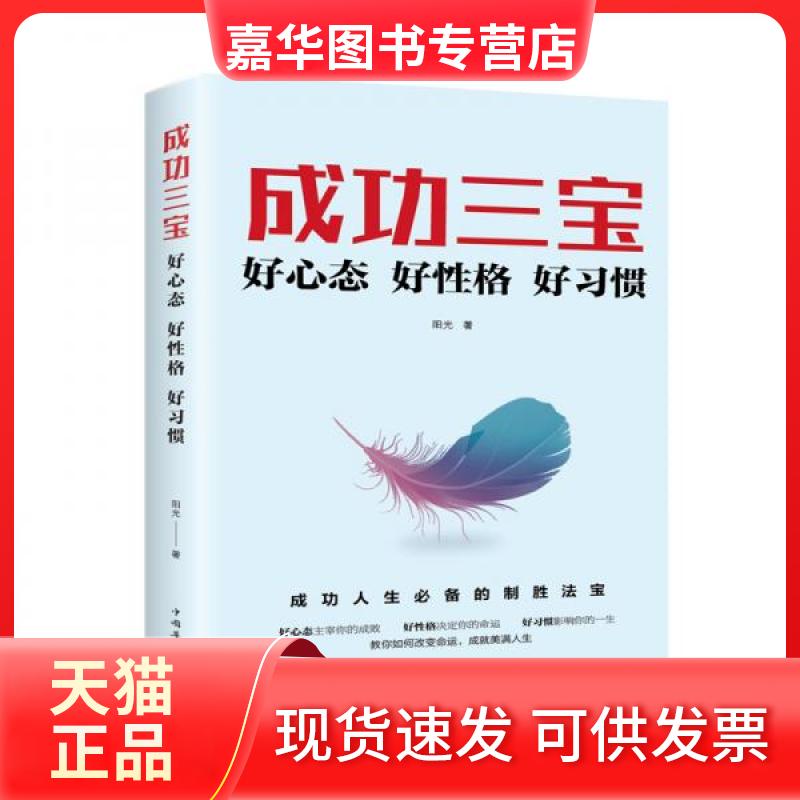 【正版现货】 成功三宝 好心态 好格 好习惯 阳光 著 中国华侨出版社