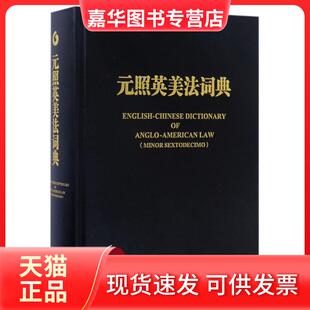 【正版现货】 元照英美法词典 薛波 北京大学出版社