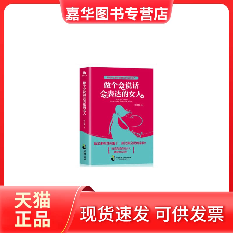 【正版现货】 做个会说话会表达的女人 非立夏 著 中国致公出版社