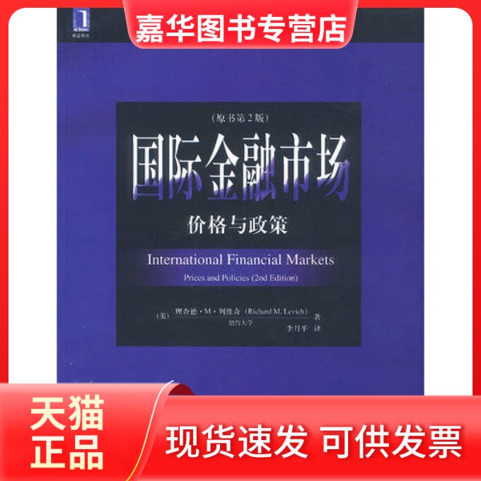 【正版现货】 国际金融市场：价格与政策（原书第2版） （美）列维奇 机械工业出版社
