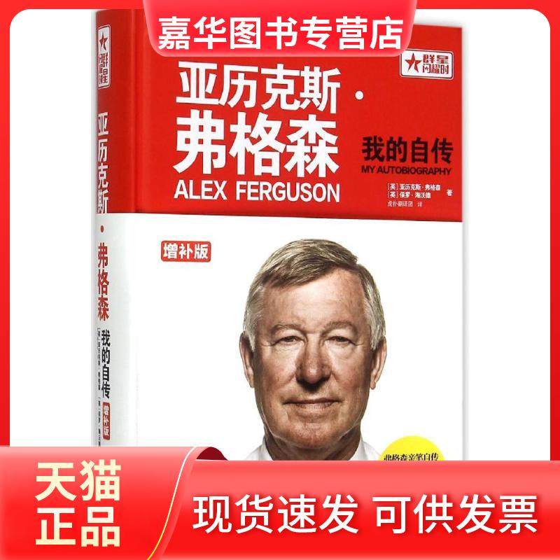 【正版现货】 亚历克斯·弗格森：我的自传（增补版） 亚历克斯·弗格森 北京出版集团