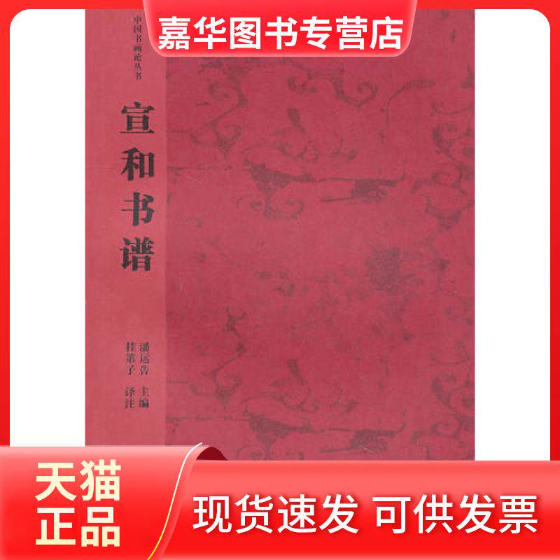 【正版现货】 宣和书谱 潘运告 湖南美术出版社