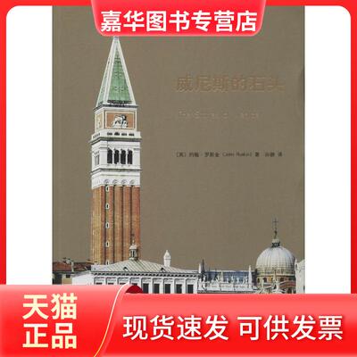 【正版现货】 威尼斯的石头 John Ruskin 著 孙静 译 山东画报出版社