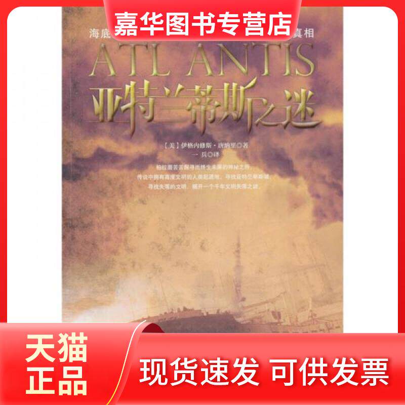 【正版现货】 亚特兰蒂斯之谜 [美]唐纳里  著；一兵  译 武汉出版社