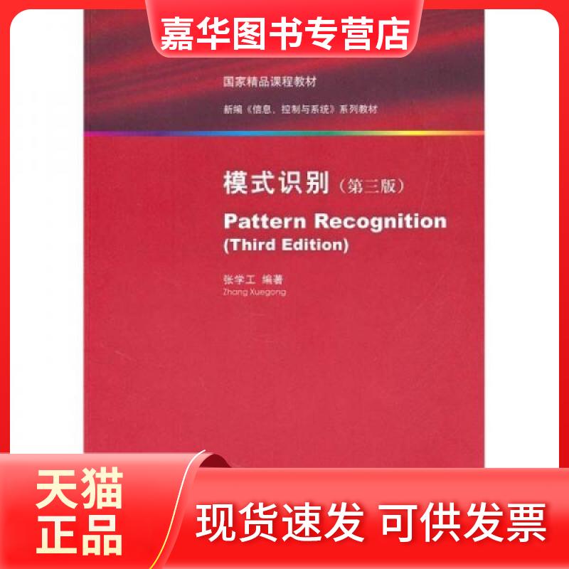 【正版现货】 模式识别 张学工 著 清华大学出版社