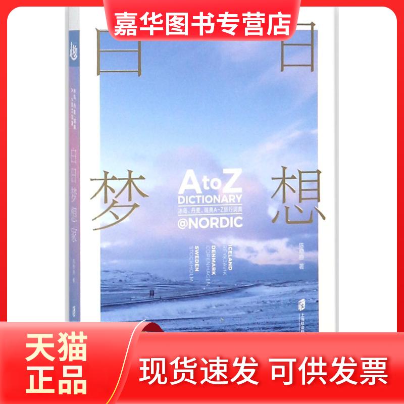 【正版现货】 白日梦想家 陈稳稳 著 上海社会科学院出版社