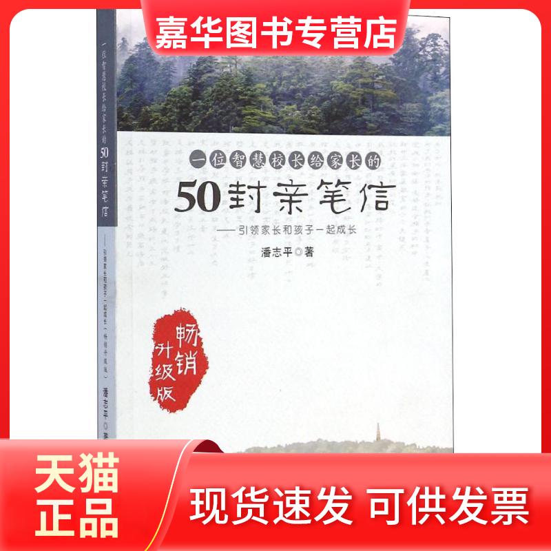 【正版现货】 一位智慧校长给家长的50封亲笔信——家长和孩子一起成长 升级版 潘志平 著 浙江教育出版社
