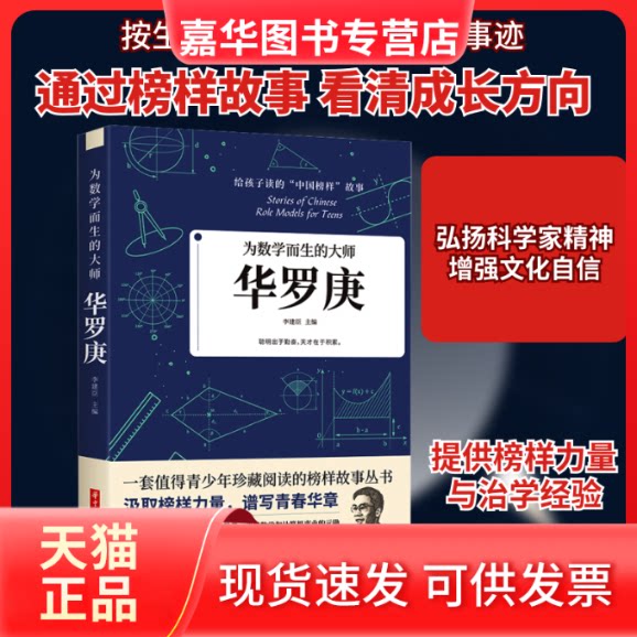 【正版现货】 为数学而生的大师 华罗庚 李建臣 编 华中科技大学出版社