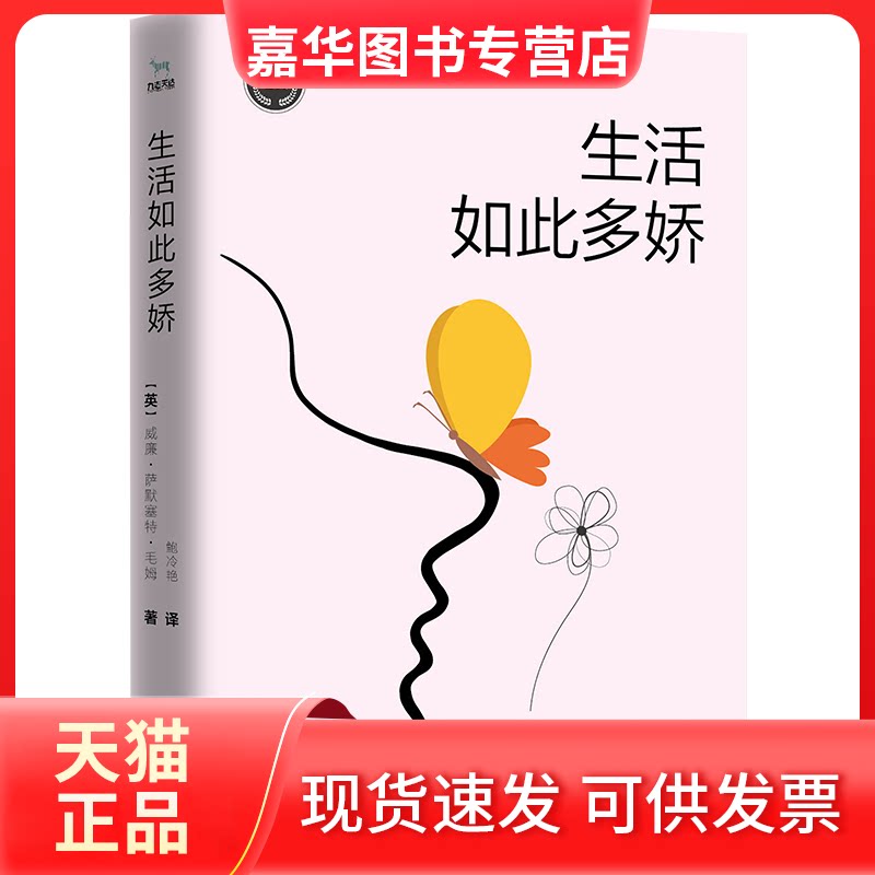 【正版现货】 生活如此多娇 威廉·萨默塞特·毛姆 著 鲍冷艳 译、九志天达 出品 江苏凤凰文艺出版社