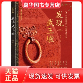 【正版现货】 发现武王墩 王珏 东方出版中心