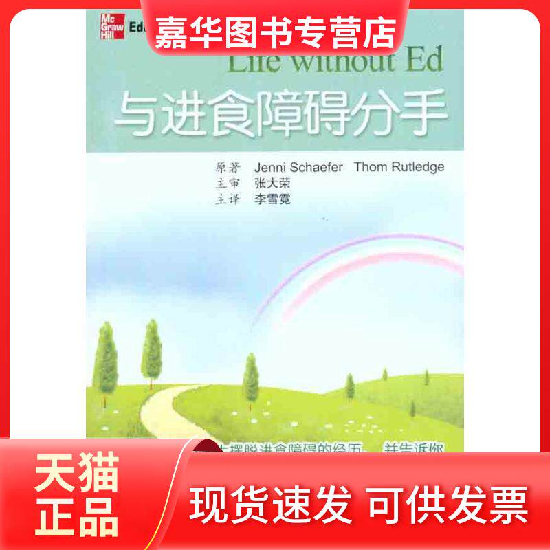 【正版现货】 与进食障碍分手 (美)谢弗 (美)拉特利奇 著作 李雪霓 译者 北京大学医学出版社