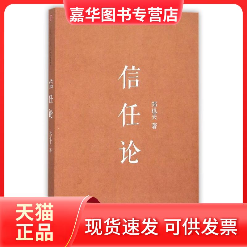 【正版现货】 信任论 郑也夫 著 中信出版社