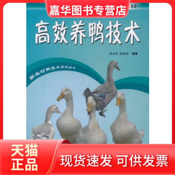 【正版现货】 养鸭技术 黄运茂 施振旦 广东科技出版社