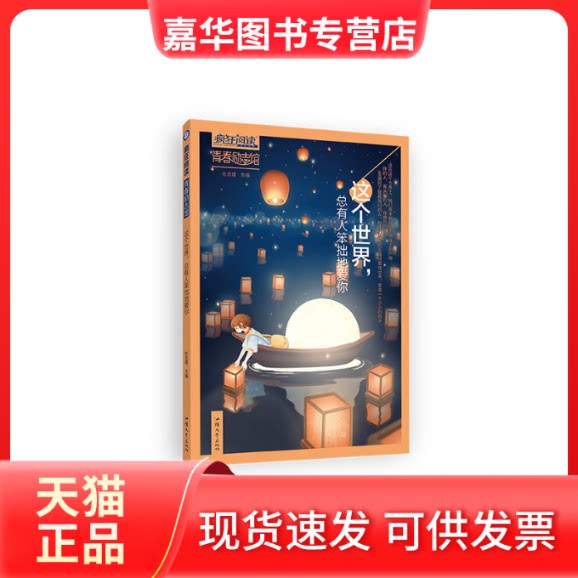 【正版现货】  这个世界,总有人笨拙地爱你 杜志建 编 汕头大学出版社