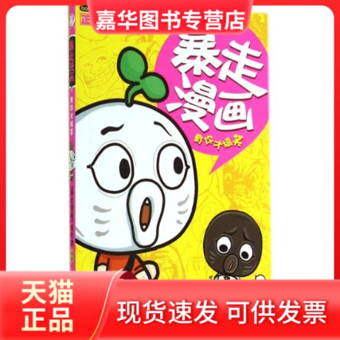 【正版现货】 暴走漫画 无 著 《暴走漫画》创作部 编 云南科技出版社