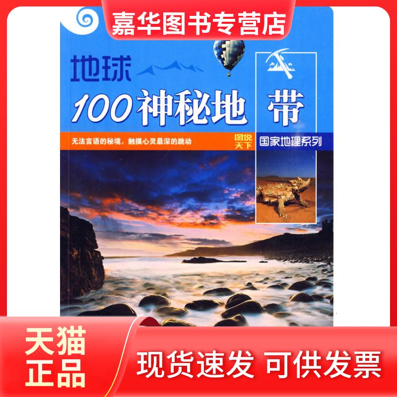 【正版现货】 图说天下地理5-地球100神秘地带 《地理系列》编委会编 吉林出版集团