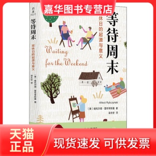 【正版现货】 等待周末 双休日的起源与意义 (美)维托尔德·雷布琴斯基(WitoldRybczynski)著 浙江大学出版社