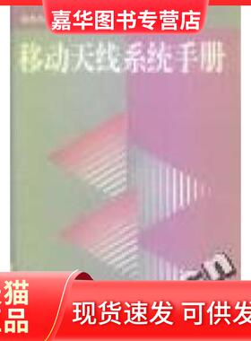 【正版现货】 移动天线系统手册 K.Fujimoto J.R.James 人民邮电出版社