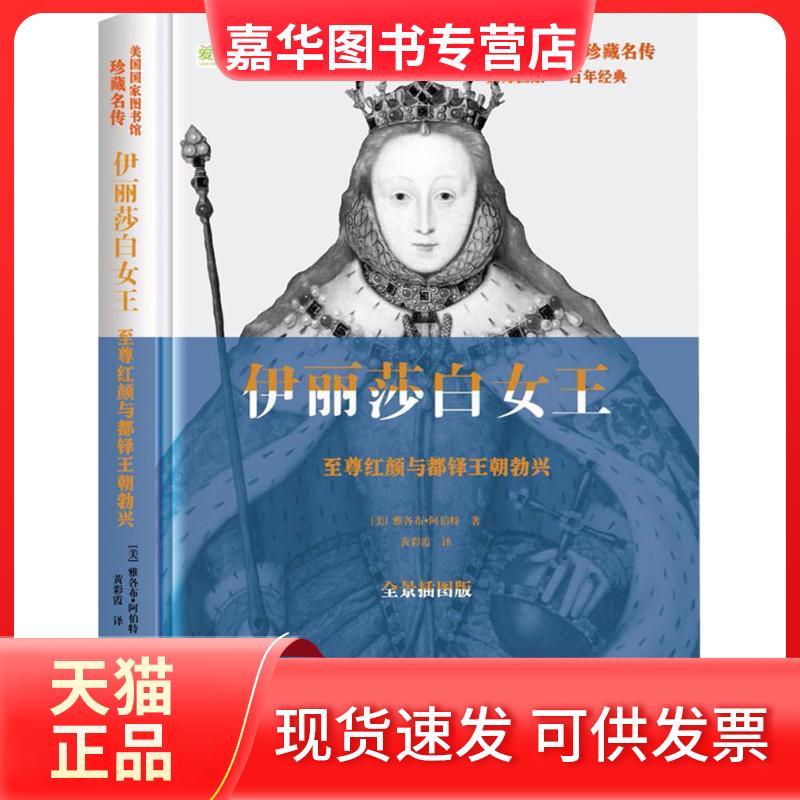 【正版现货】 伊丽莎白女王 (美)雅各布·阿伯特(Jacob Abbott) 著;黄彩霞 译 著作 华文出版社