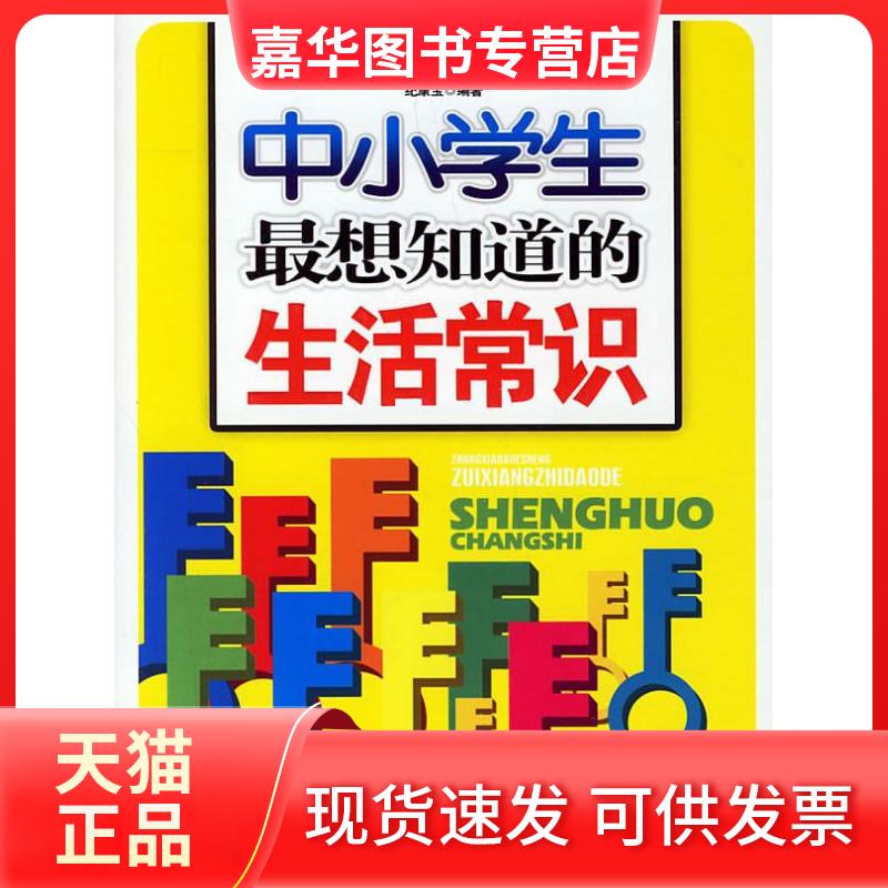 【正版现货】 中小学生想知道的生活常识 纪康宝 著作 石油工业出版社