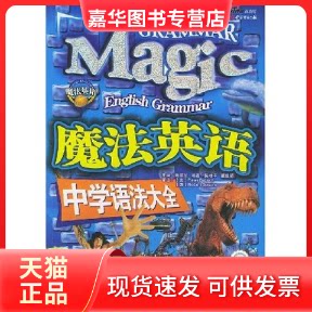 【正版现货】 魔法英语中学语法大全 朱崇军 郑州大学出版社