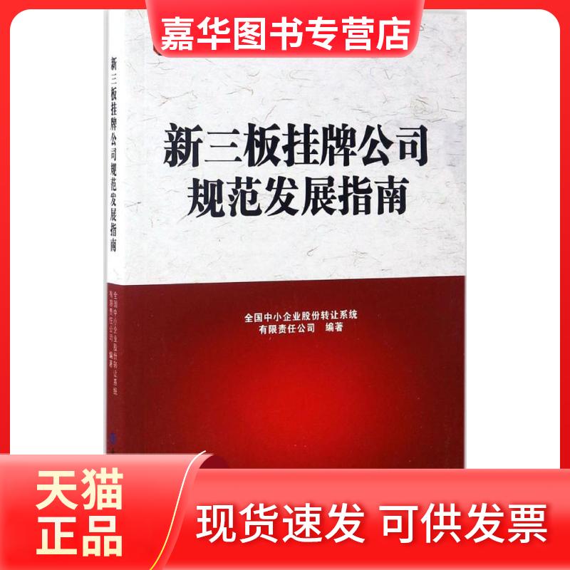 【正版现货】 新三板挂牌公司规范发展指南 全国中小企业股份转让系统有限责任公司 编著 著 中国金融出版社