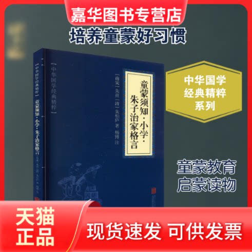 【正版现货】 童蒙须知·小学·朱子治家格言 [南宋]朱熹,[清]朱柏庐 著 北京联合出版公司