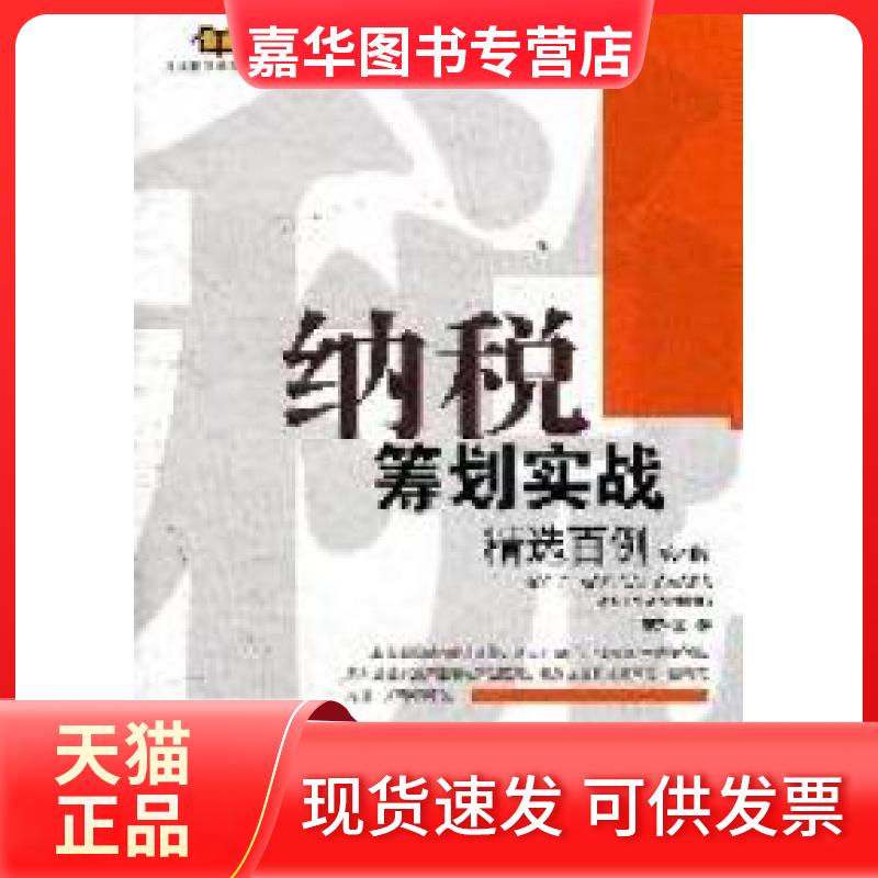 【正版现货】 纳税筹划实战精选百例-第4版 庄粉荣著 机械工业出版社