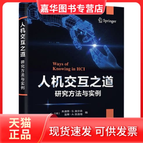 【正版现货】 人机交互之道 研究方法与实例 (美)朱迪思·S.奥尔森、(美)温蒂·A.凯洛格、付志勇、王大阔 清华大学出版社