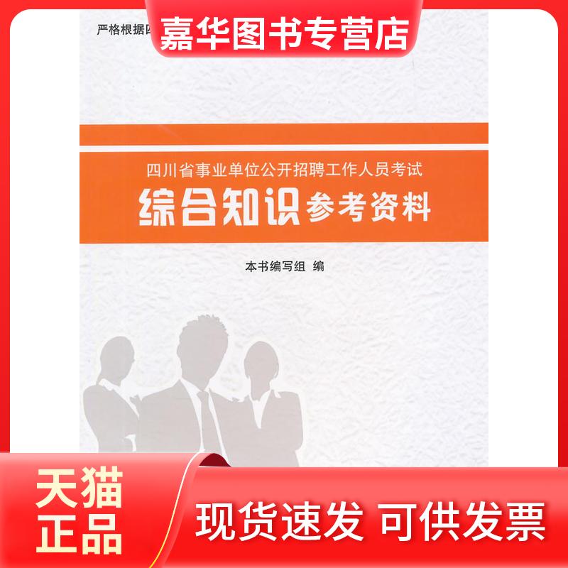 【正版现货】 综合知识参考资料 成都时代出版社 成都时代出版社